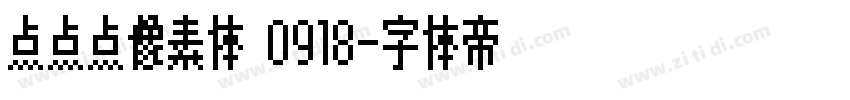 点点点像素体 0918字体转换